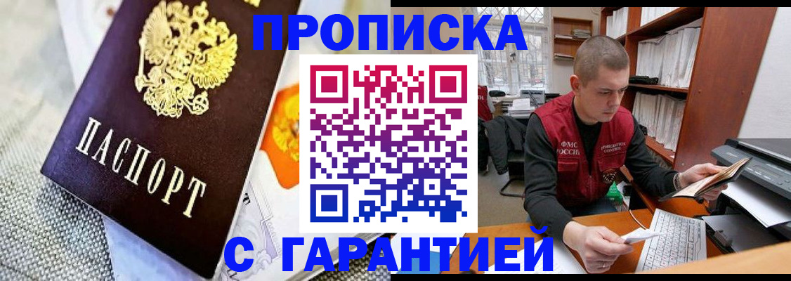 купить прописку в Осинниках